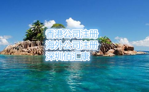 塞舌爾公司注冊(cè)流程